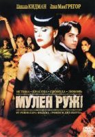 Moulin Rouge / Мулен Руж (2001)