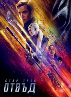 Star Trek Beyond / Стар Трек: Отвъд (2016)